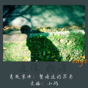 18.盛开在荆棘里的花:蟹塘边的罪恶