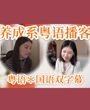 014.【粤语】爱在我们身上留下炙热的烙印