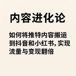 内容进化论:如何将推特内容搬运到抖音和小红书,实现流量与变现翻倍