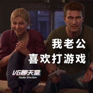 我老公喜欢打游戏【VG聊天室255】