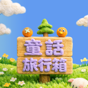 EP31 烏龜與葉子船 | 做自己