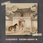 E18. 天灵盖中的长钉：北宋宰相小妾离奇死亡案
