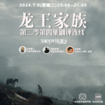 vol.19 有龙则灵，IMDb9.7！《龙王家族》S02E04「24.7.9衣柜直播回放」