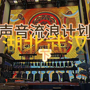 声音流浪计划 湖北武汉 雷磊——靠有声语言逆天改命的体育生