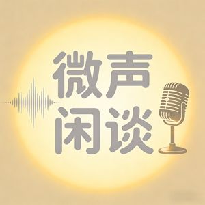 微声闲谈