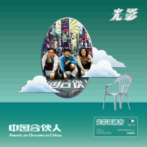 刷盘子、贴广告、吵大架——中国合伙人的创业神操作给毕业生的启示