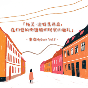 【Vol.7】托芙·迪特莱弗森|在幻觉的街道编织现实的面孔