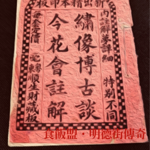 EP016. |明德街传奇|3:改运年代的花会游戏，南宁开埠初期之娱乐业生态；逢赌你真嘅必得赢吗？