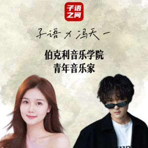 S1E4 子语对话冯天一 | 从童星到伯克利青年音乐家的创作之路