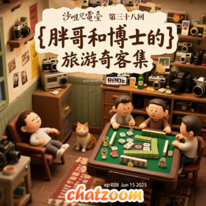 第三十八回：旅游奇客集