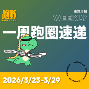 跑步 FM vol.072 跑野周报 2026/3/23-3/29