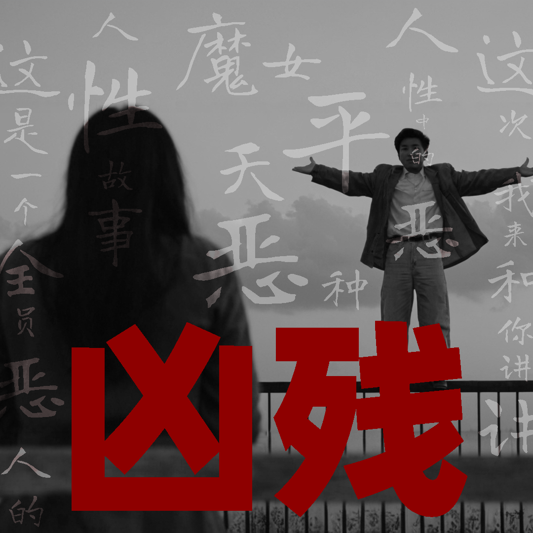 一个全员恶人的人性故事【凶残】 episode artwork