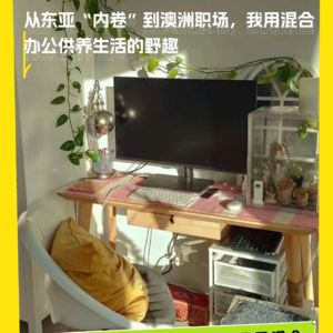 从东亚“内卷”到澳洲职场,我用混合办公供养生活的野趣