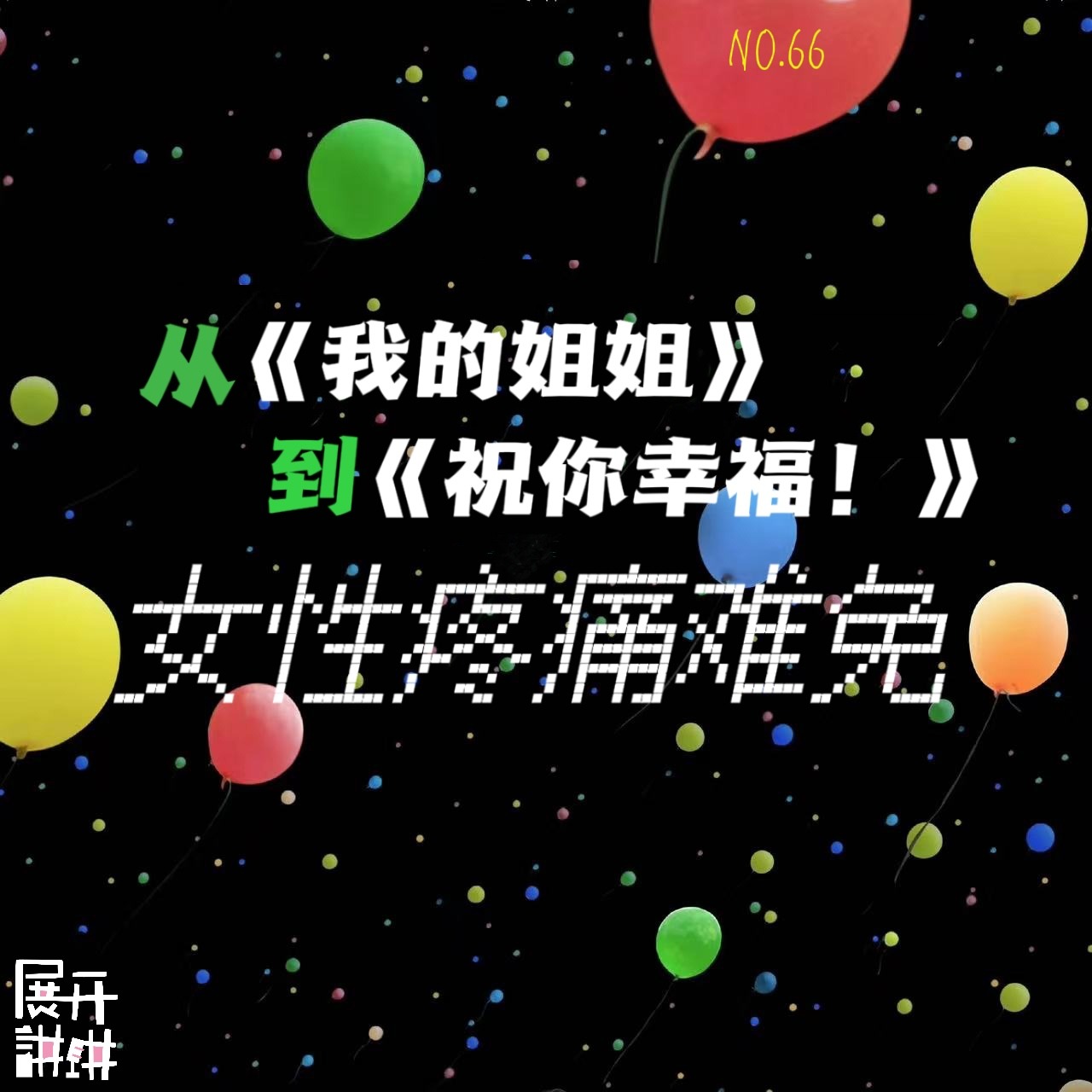 cover of episode 66.从《我的姐姐》到《祝你幸福！》：痛了就喊痛，人的尊严从这里开始