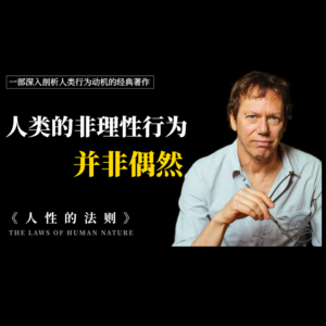 看透行为底牌的认知指南《人性的法则》:摆脱情绪控制,重建理性的决策系统