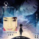 011孟庭苇《爱到史艳文》上集，勇敢而精彩的音乐实验