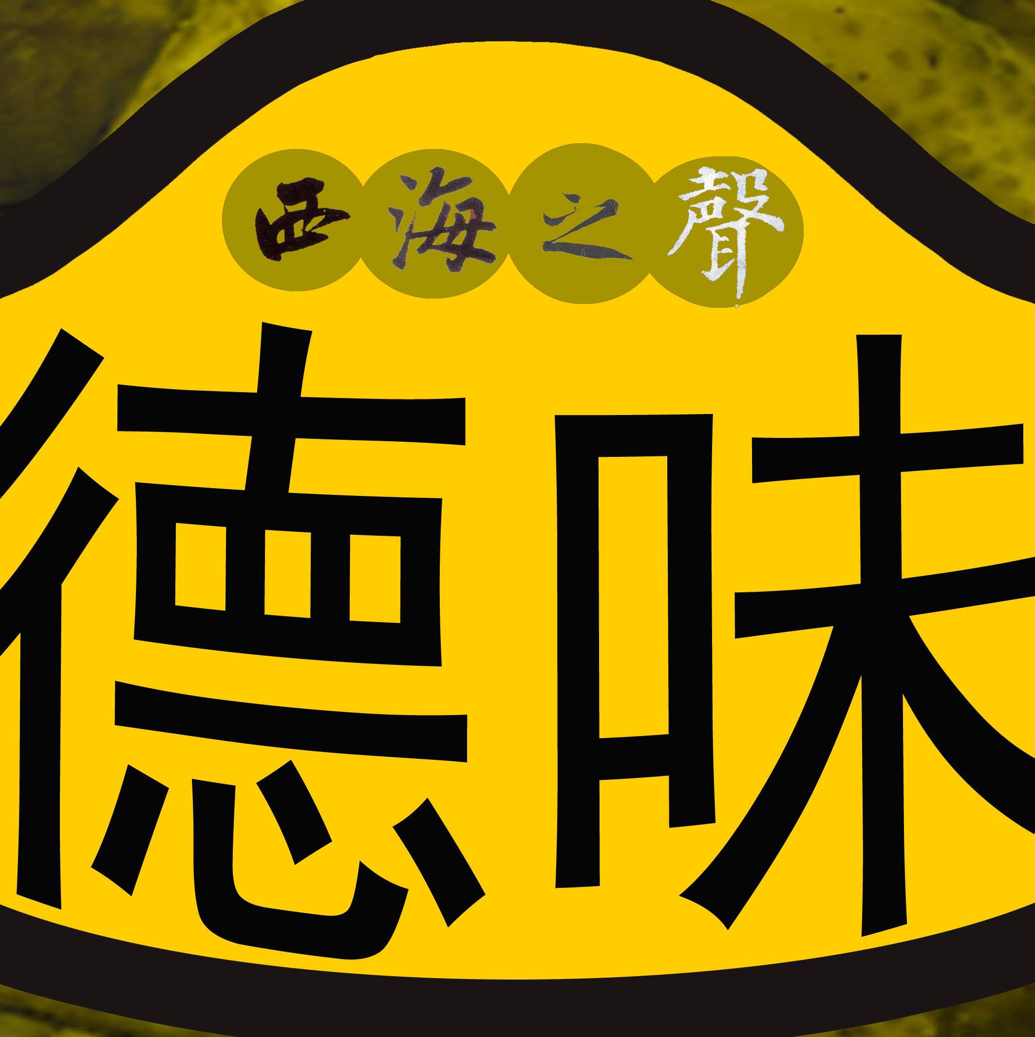 西海之声001：德味儿！ episode artwork