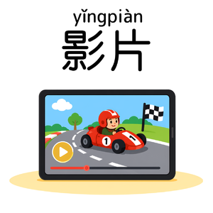 EP49｜影片－为什么一张照片，最后会变成会动的影片