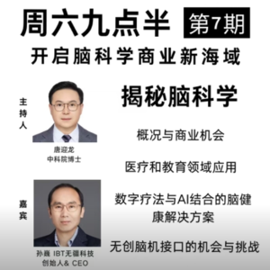 20250823第7期 开启脑科学商业新海域