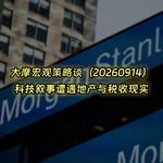 20260914-大摩宏观策略谈：科技叙事遭遇地产与税收现实