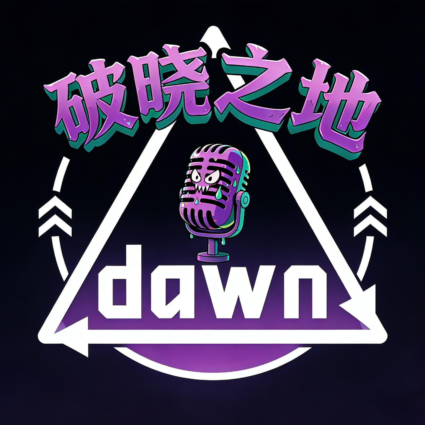 破晓之地