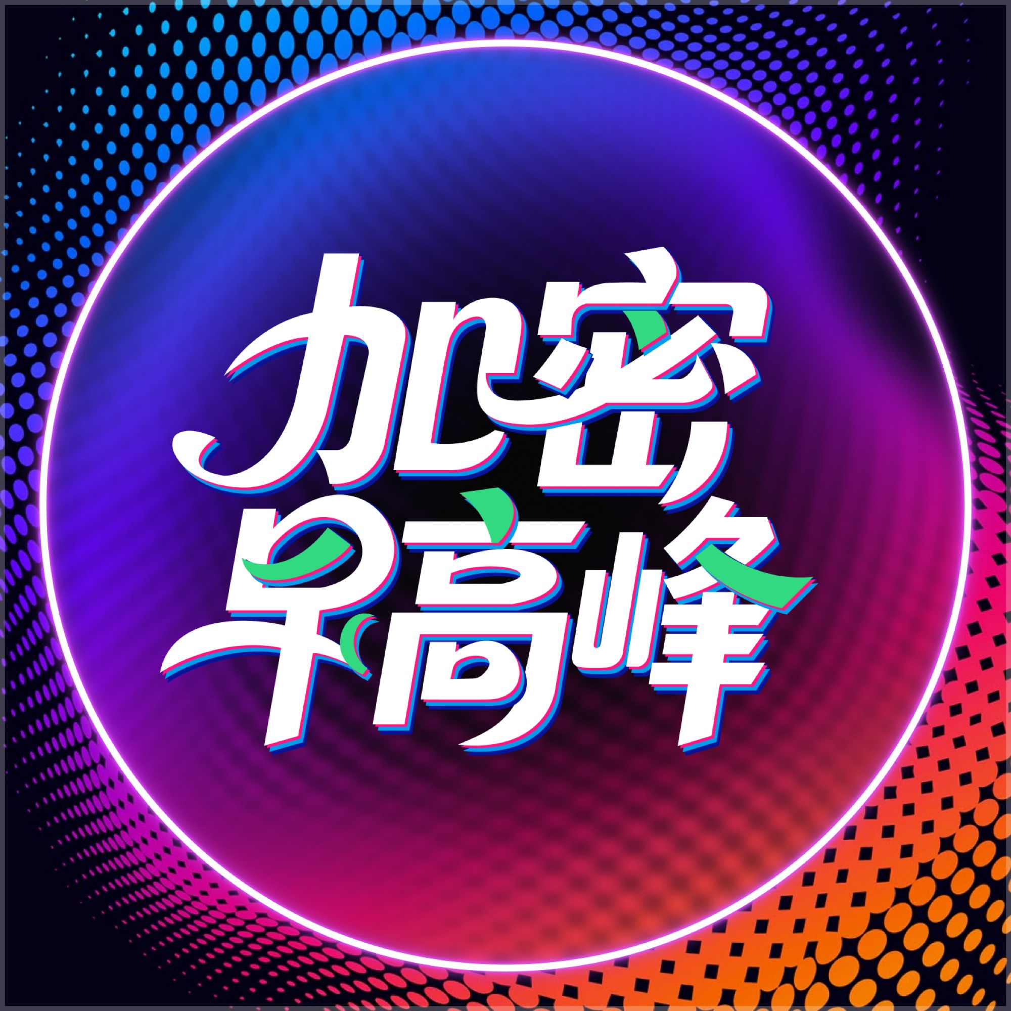 加密早高峰| 小宇宙- 听播客，上小宇宙