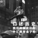 三好人生 - 口述历史：我在美国卖旧枪，外汇，黑帮，盒子枪