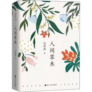 第六十六期：《人间草木》生活诗意与温润智慧，草木藏情，烟火寻趣 本期