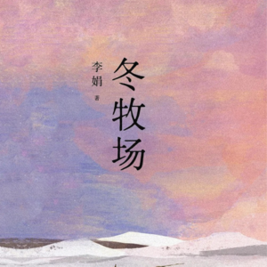 一起读书📚《冬牧场》｜在零下四十度荒野里，找到最滚烫的生活诗意