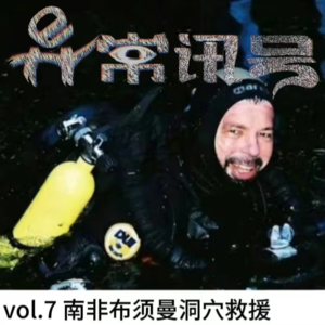 vol.7 水下洞穴中的一面之缘，让他决定带他回家丨事故灾难