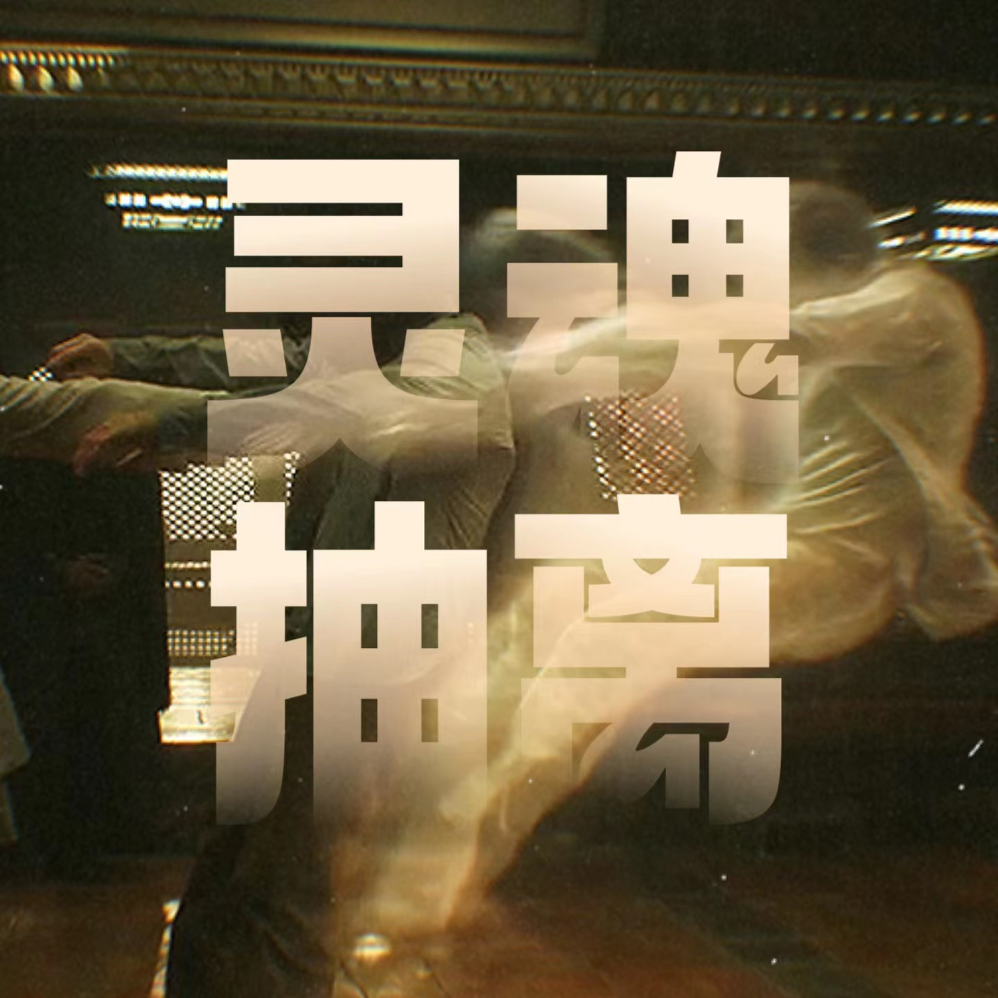 Vol.2 | 亲身经历了《奇异博士》中的灵魂抽离是种什么体验？ episode artwork