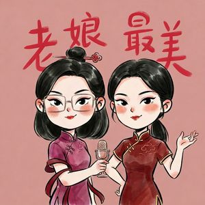 王导和芮姐