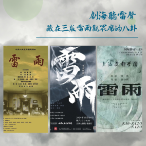 Vol.56 剧海听雷声:藏在三版雷雨观众席的八卦