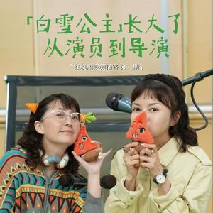 vol.1 可可姐姐x耿多儿：「白雪公主」长大了，从演员到导演