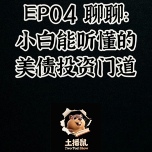 EP04: 聊聊小白能听懂的美债投资门道