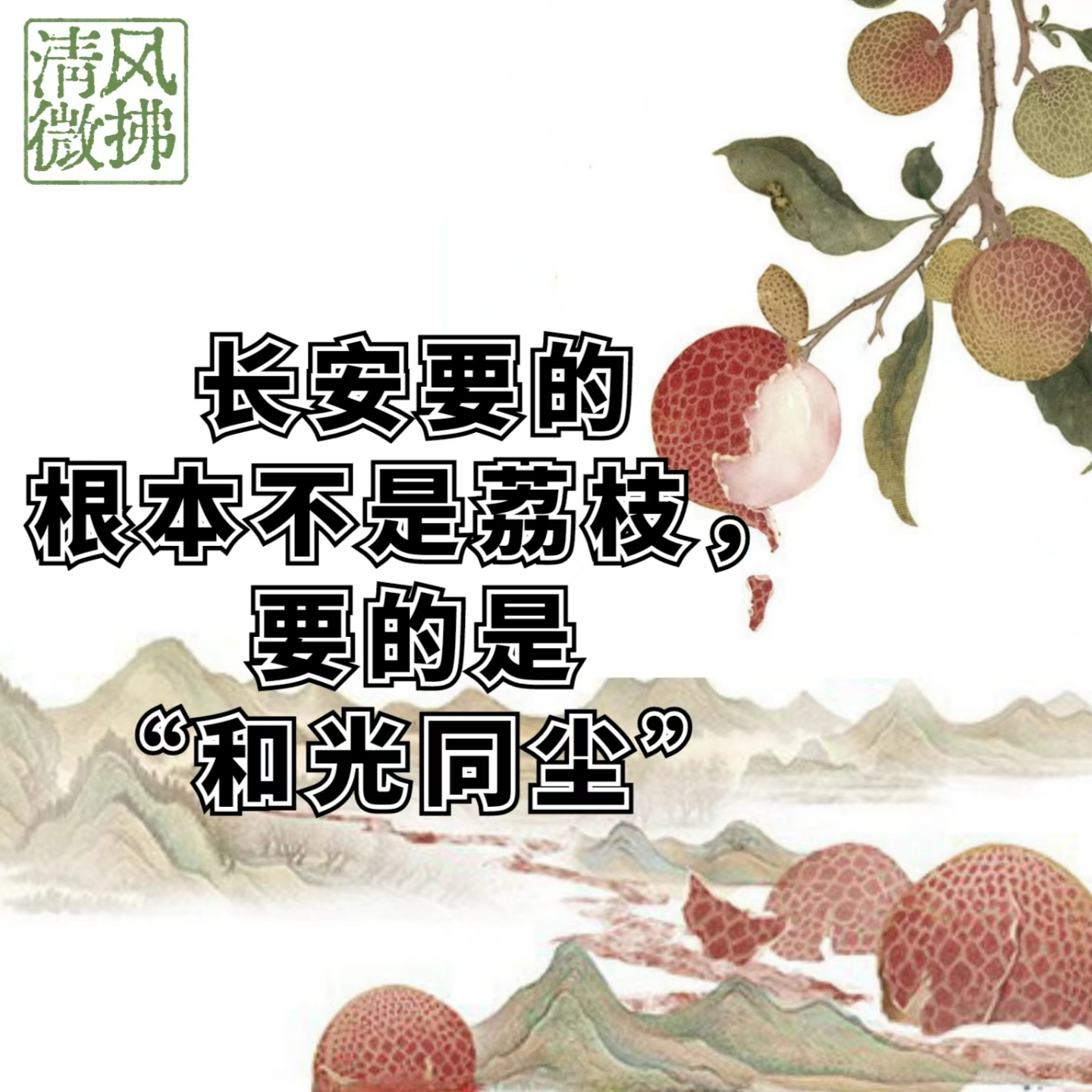 EP10 长安的荔枝|长安要的根本就不是荔枝，要的是“和光同尘” episode artwork