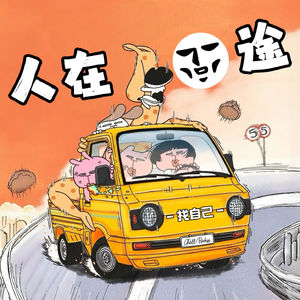 人在囧途上：老司机下山三人行，翡翠失踪保平安