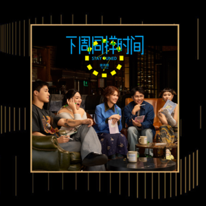 专访曾沛慈:变身实境节目观察员,带你体会恋爱千奇百态