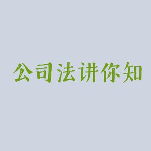 Law.4 公司法4 - 公司设立的完整逻辑与法律陷阱