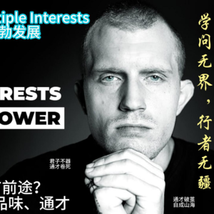 如何让多种兴趣蓬勃发展