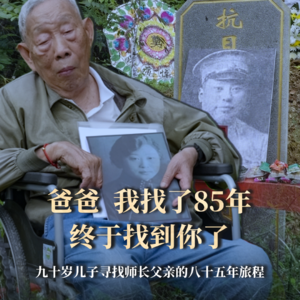 第16集:90岁,他带着妈妈见到了师长父亲