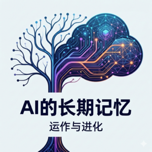 AI的长期记忆如何运作与进化
