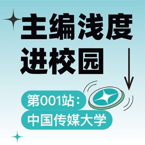 主编浅度进校园系列