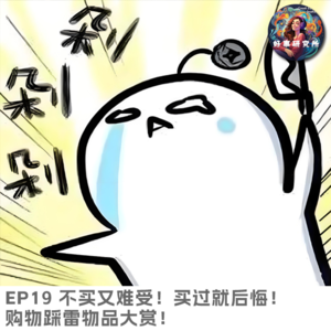 EP19 不买又难受！买过就后悔！购物踩雷物品大赏！！!