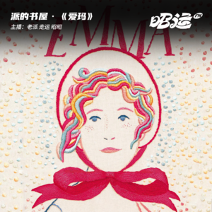 212·《爱玛》：真正的大女主，不必生来完美