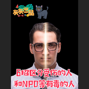 6招区分受伤的人和NPD等有毒的人