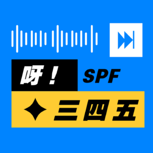 呀！三四五