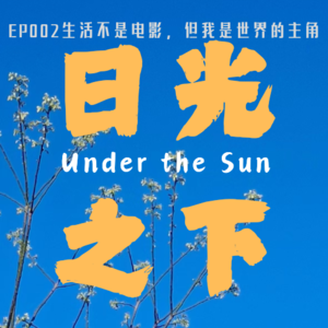 EP002 生活不是电影，但我是世界的主角