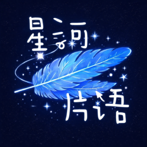 星河片语