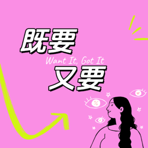 既要又要 Want it Got it